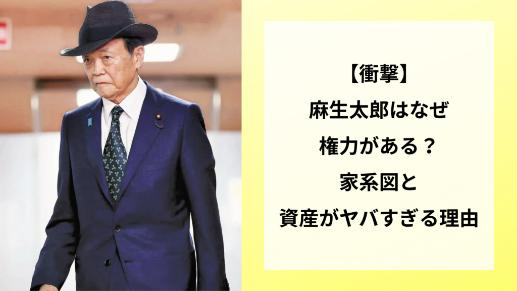 【衝撃】麻生太郎はなぜ権力がある？家系図と資産がヤバすぎる理由