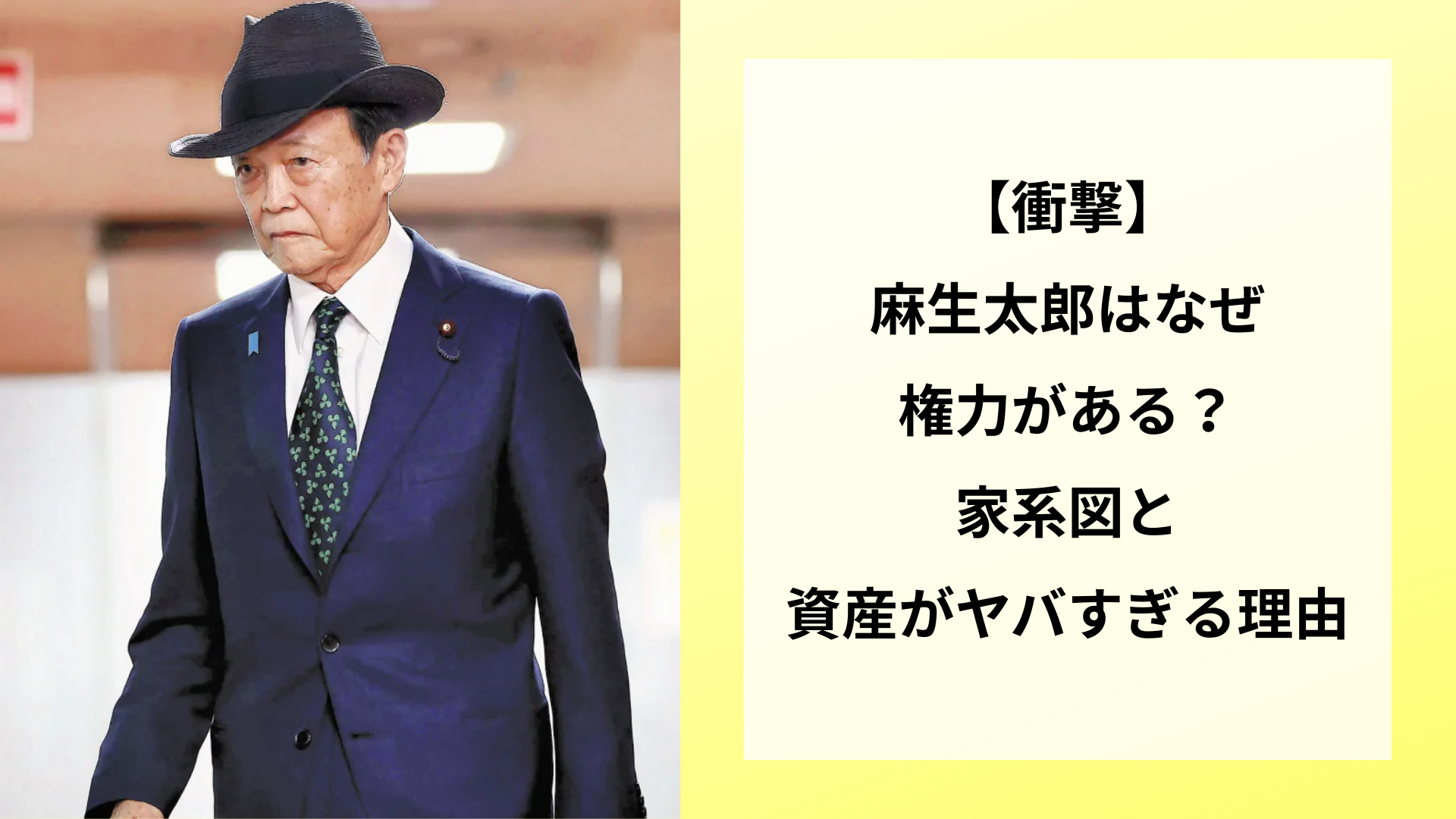 【衝撃】麻生太郎はなぜ権力がある？家系図と資産がヤバすぎる理由