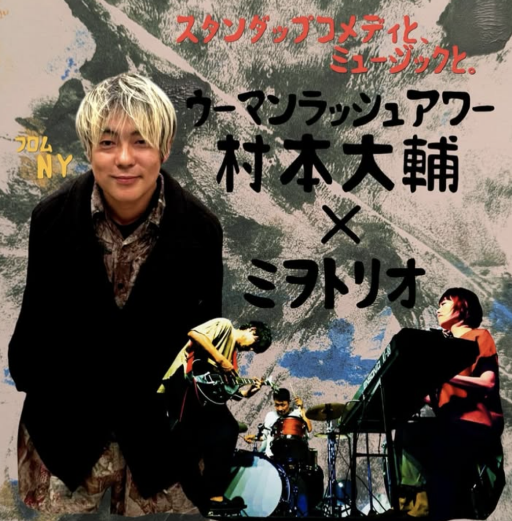 ウーマン村本の現在はNY在住！年収4000万の衝撃的な収入源