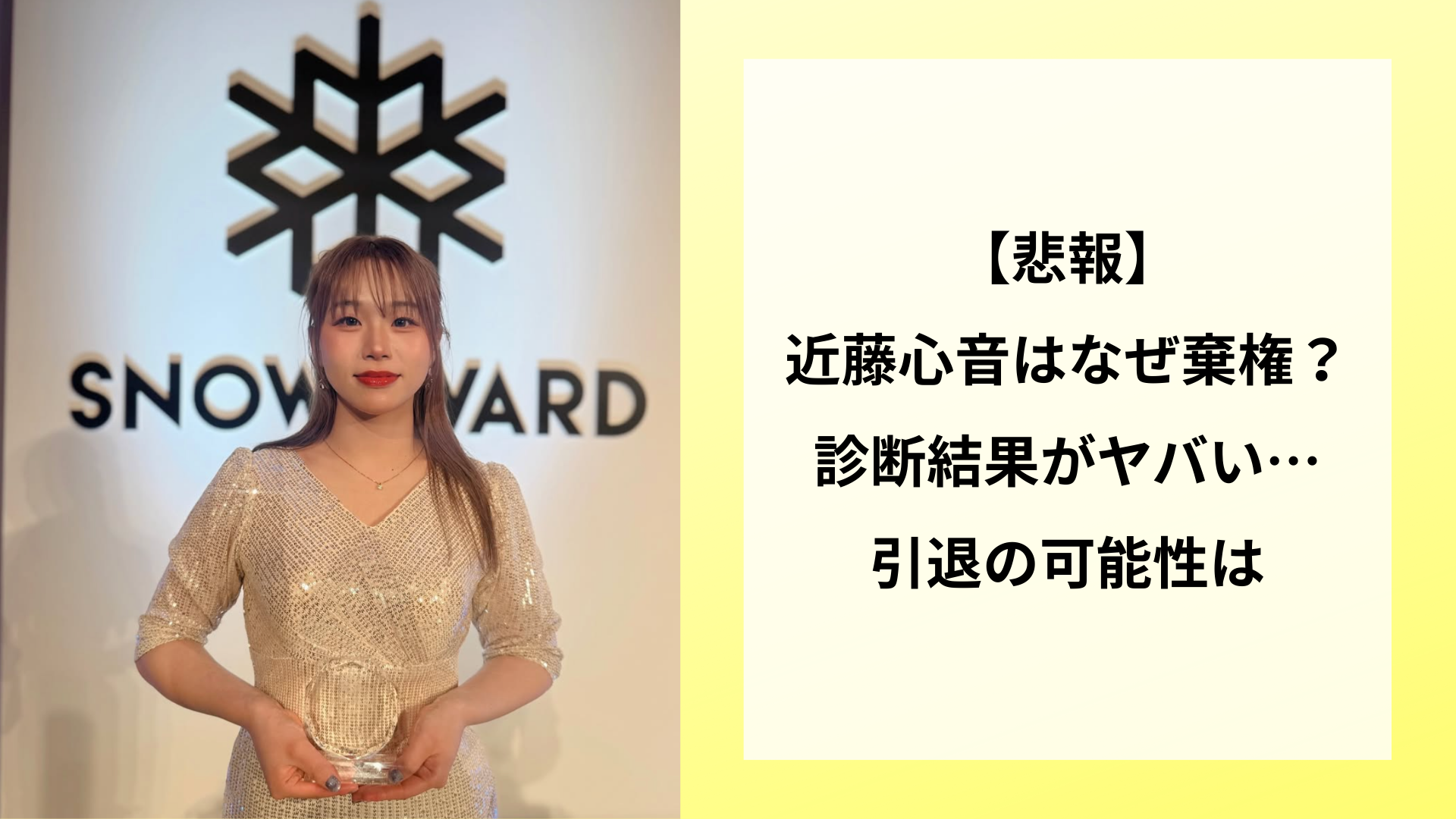 【悲報】近藤心音はなぜ棄権?診断結果がヤバい…引退の可能性は
