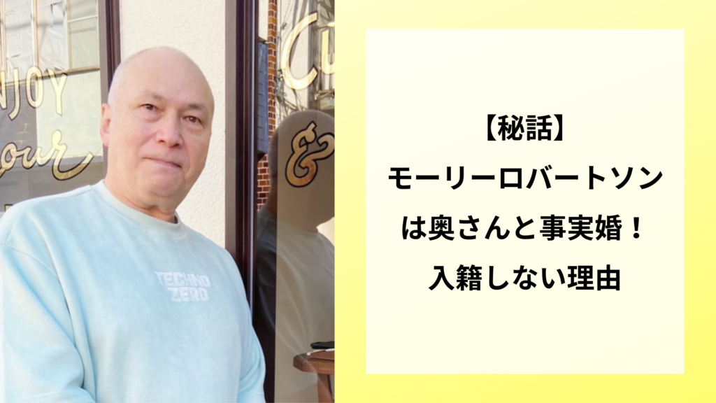 【秘話】モーリーロバートソンは奥さんと事実婚！入籍しない理由