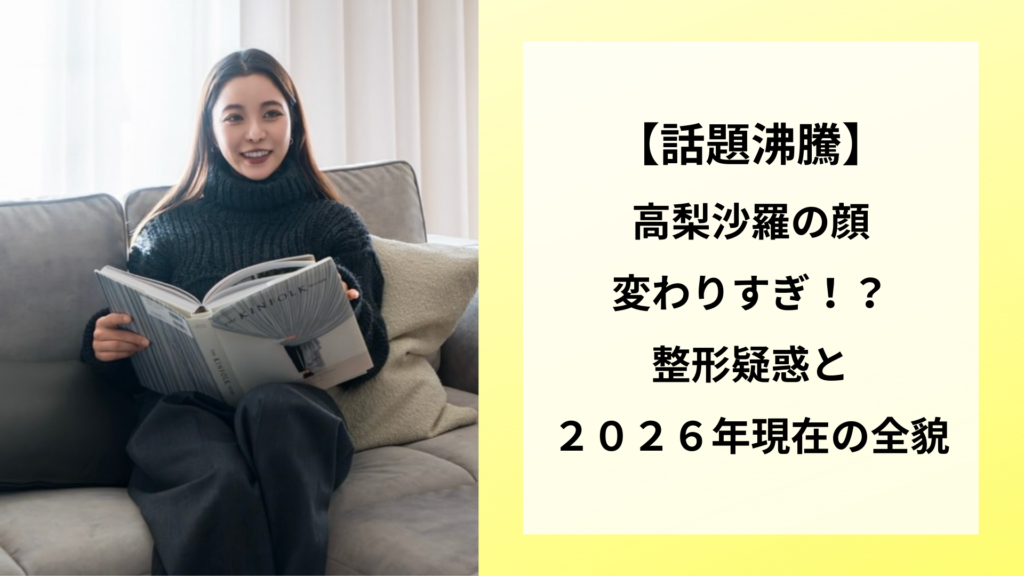 【話題沸騰】高梨沙羅の顔変わりすぎ！？整形疑惑と２０２６年現在の全貌