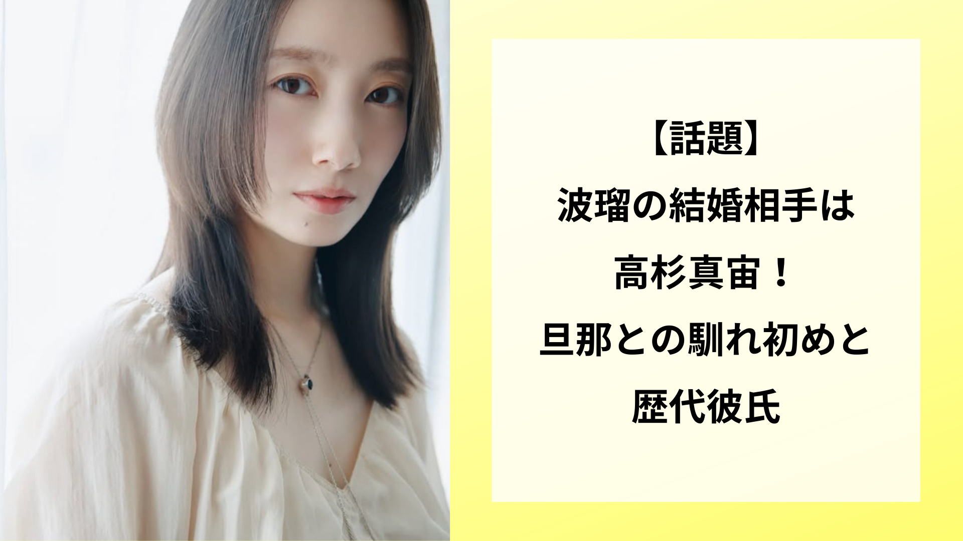 【話題】波瑠の結婚相手は高杉真宙!旦那との馴れ初めと歴代彼氏