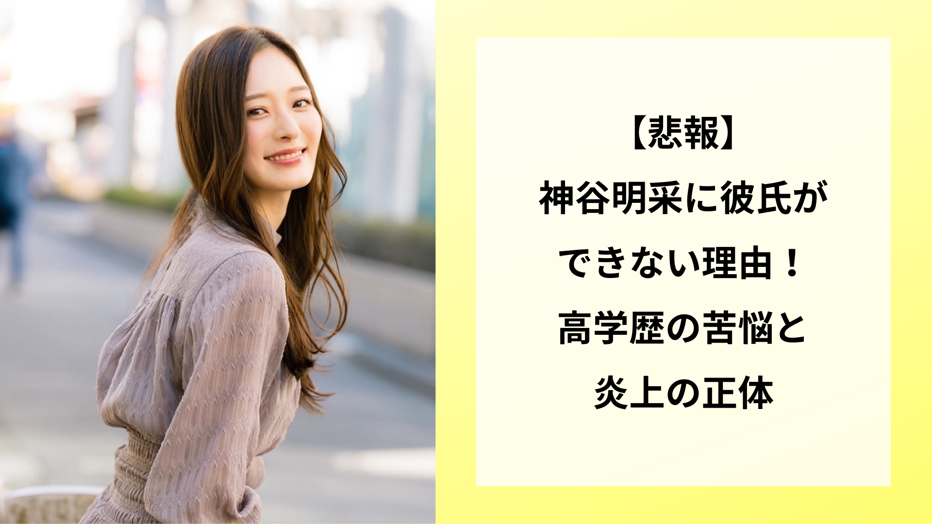 【悲報】神谷明采に彼氏ができない理由!高学歴の苦悩と炎上の正体