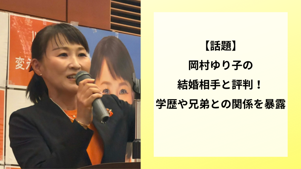 【話題】岡村ゆり子の結婚相手と評判！学歴や兄弟との関係を暴露