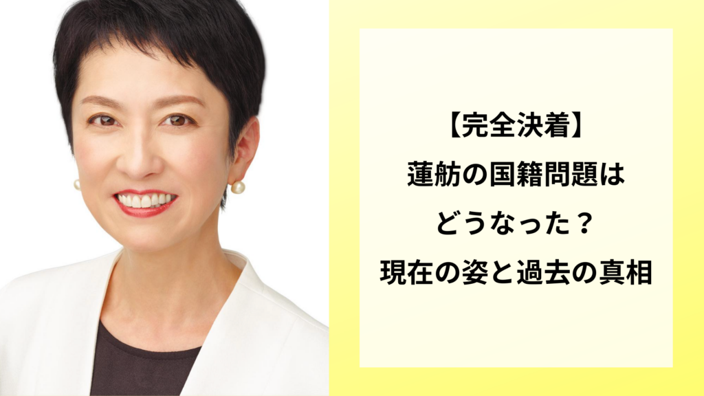 【完全決着】蓮舫の国籍問題はどうなった？現在の姿と過去の真相