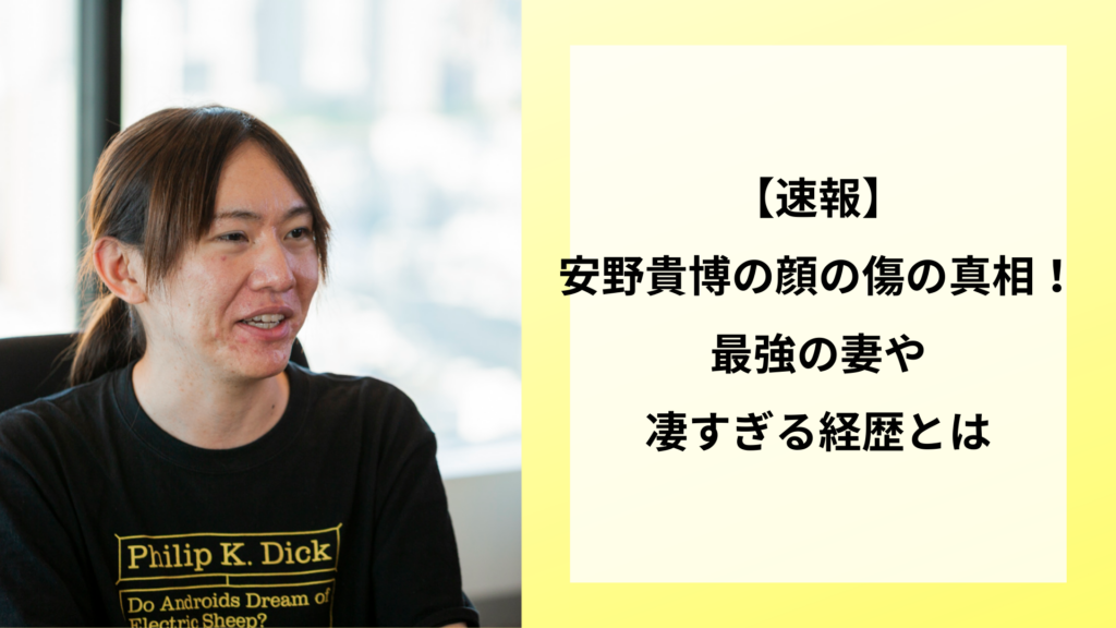 【速報】安野貴博の顔の傷の真相！最強の妻や凄すぎる経歴とは