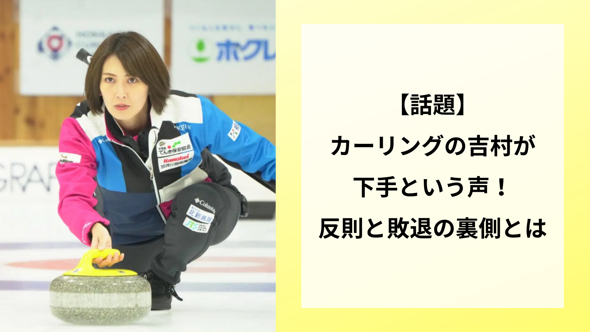 【話題】カーリングの吉村が下手という声！反則と敗退の裏側とは