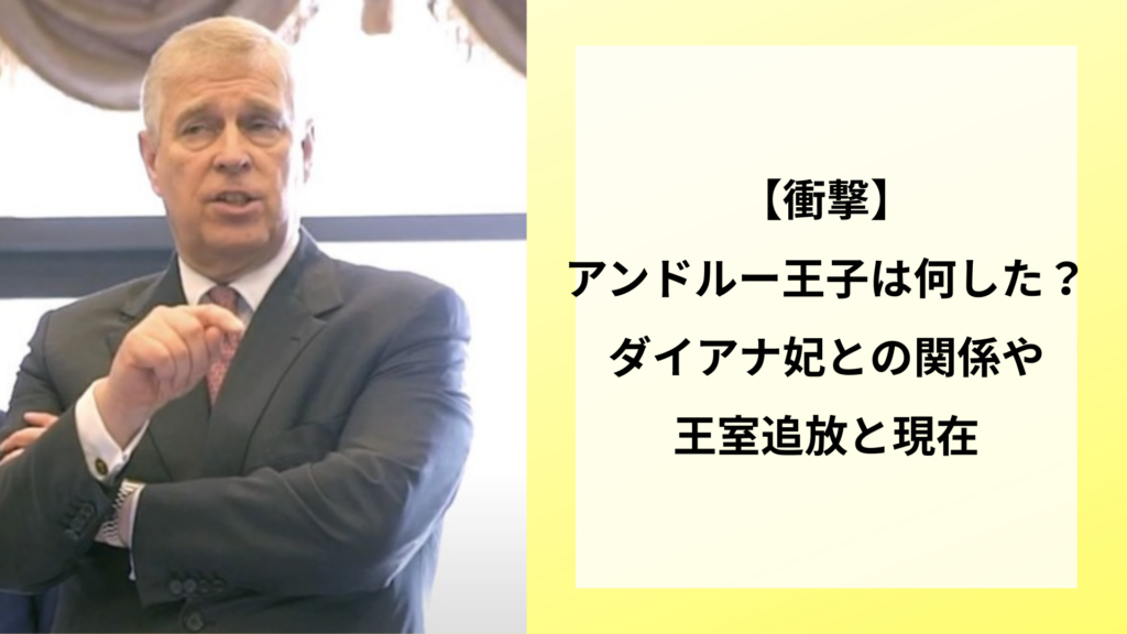 【衝撃】アンドルー王子は何した？ダイアナ妃との関係や王室追放と現在