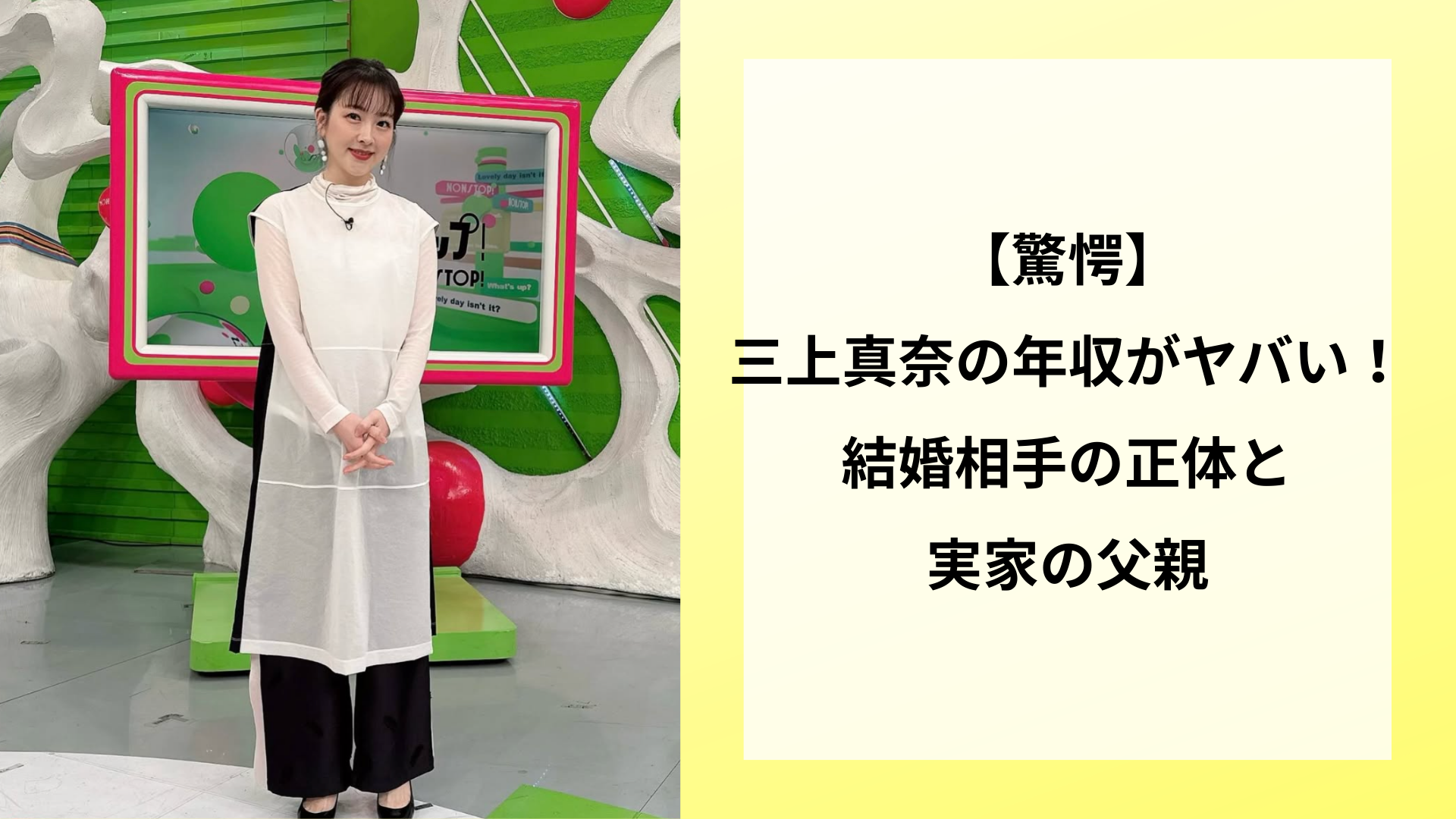 【驚愕】三上真奈の年収がヤバい!結婚相手の正体と実家の父親