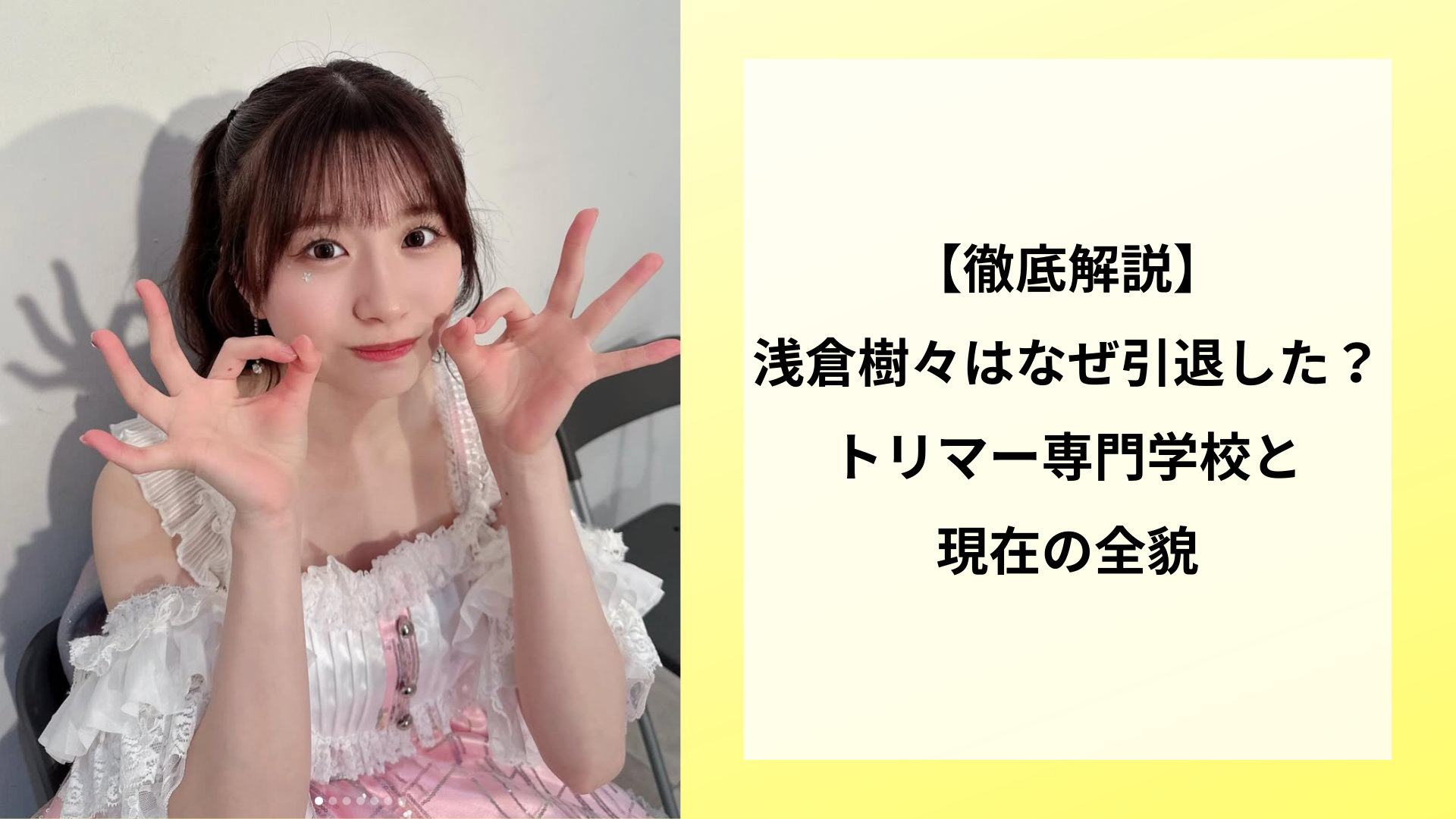 【徹底解説】浅倉樹々はなぜ引退した？トリマー専門学校と現在の全貌