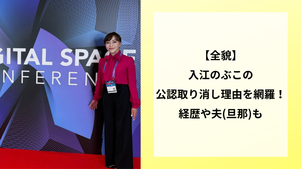 【全貌】入江のぶこの公認取り消し理由を網羅！経歴や夫(旦那)も