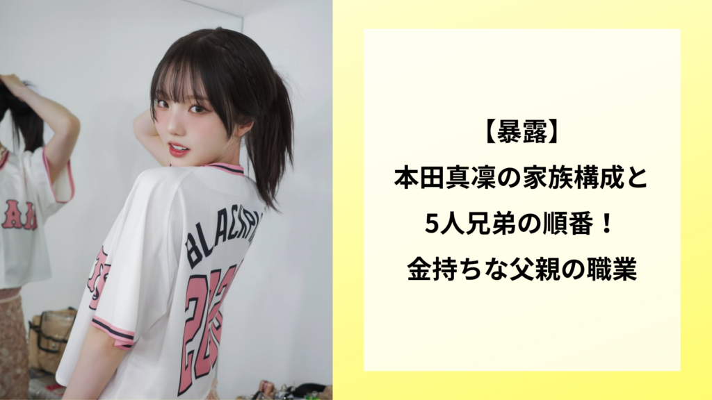 【暴露】本田真凜の家族構成と5人兄弟の順番！金持ちな父親の職業