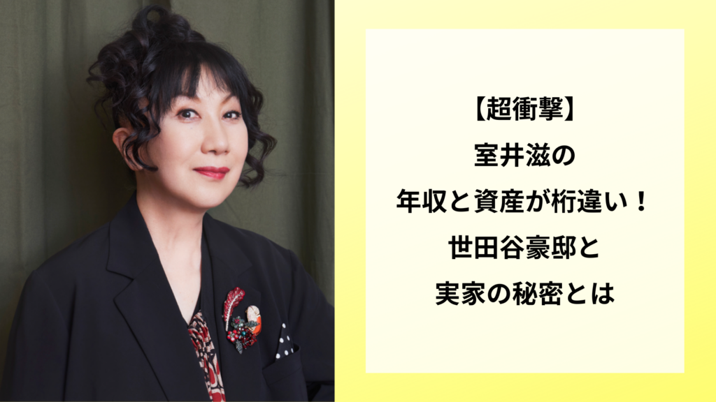 【超衝撃】室井滋の年収と資産が桁違い！世田谷豪邸と実家の秘密とは