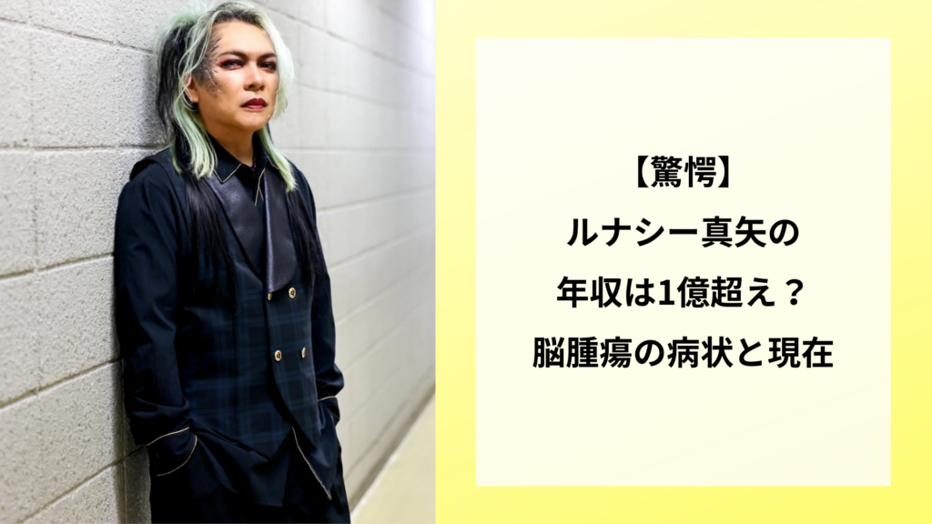 【最新】ルナシー真矢の年収は1億超え？脳腫瘍の病状と現在