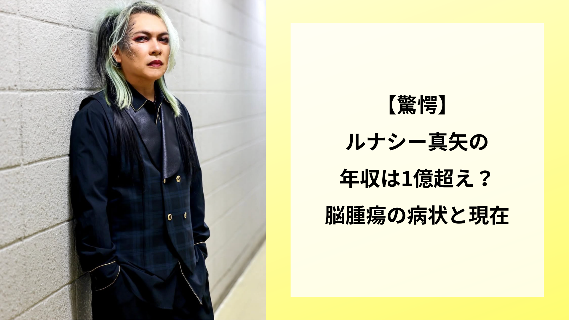 【最新】ルナシー真矢の年収は1億超え？脳腫瘍の病状と現在