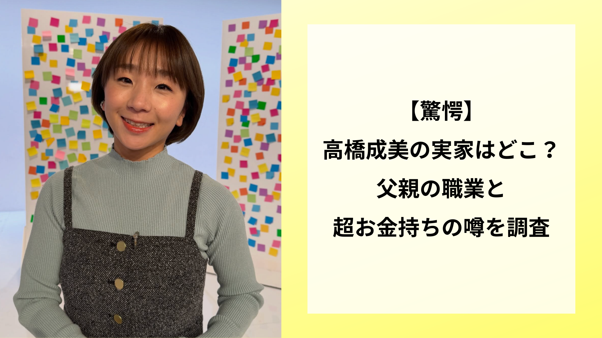 【驚愕】高橋成美の実家はどこ？父親の職業と超お金持ちの噂を調査