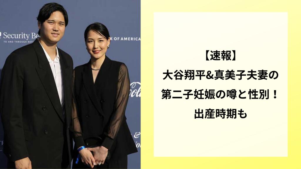 【速報】大谷翔平&真美子夫妻の第二子妊娠の噂と性別！出産時期も