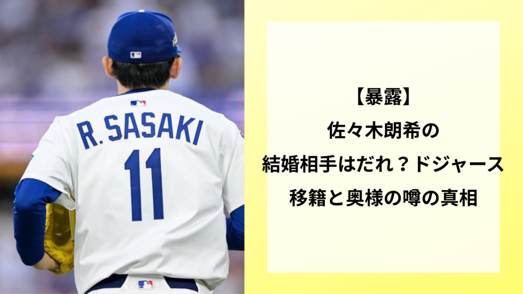 【暴露】佐々木朗希の結婚相手はだれ？ドジャース移籍と奥様の噂の真相