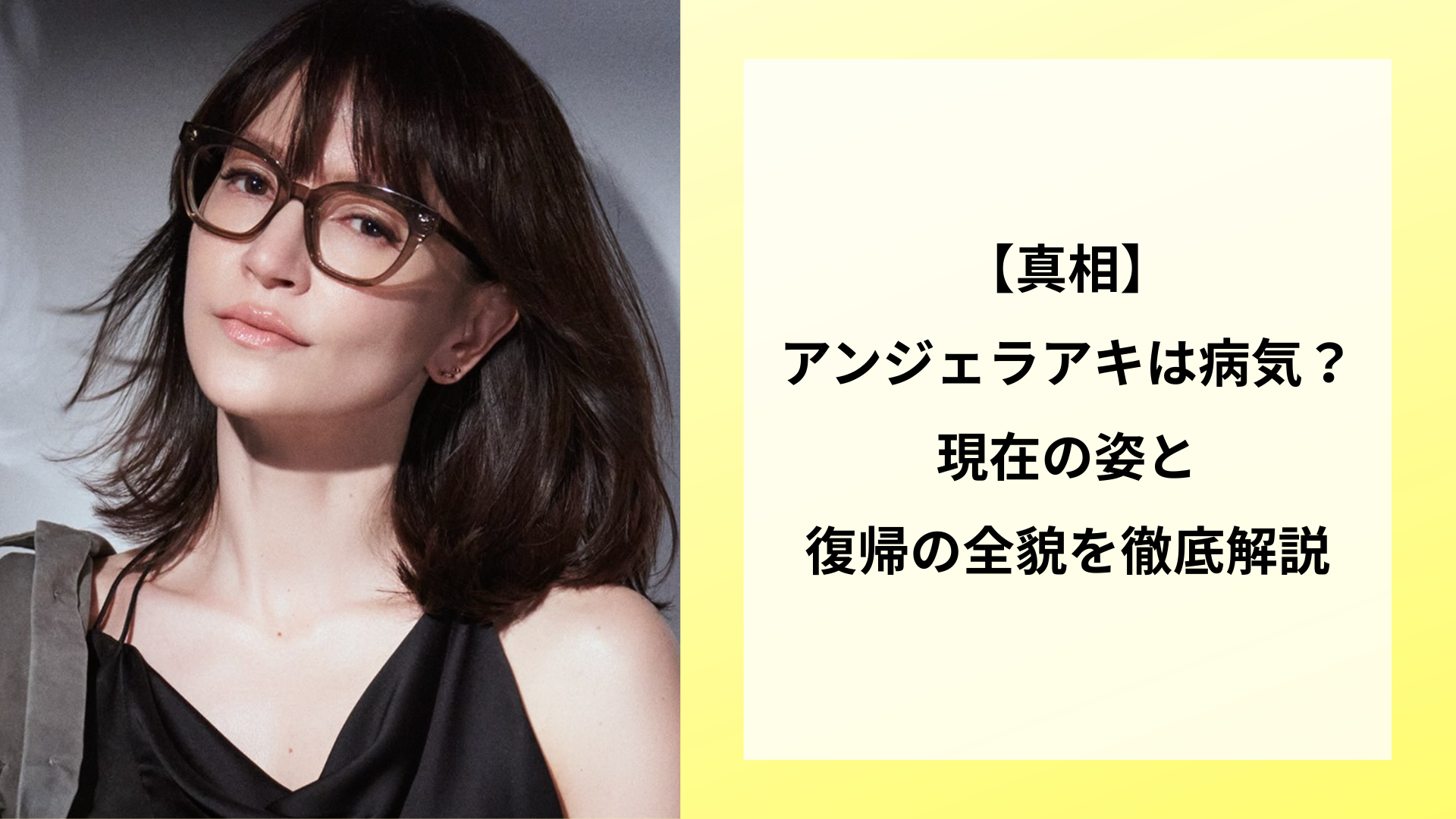 【真相】アンジェラアキは病気?現在の姿と復帰の全貌を徹底解説