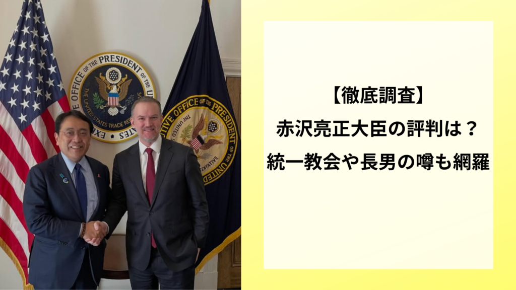 【徹底調査】赤沢亮正大臣の評判は？統一教会や長男の噂も網羅