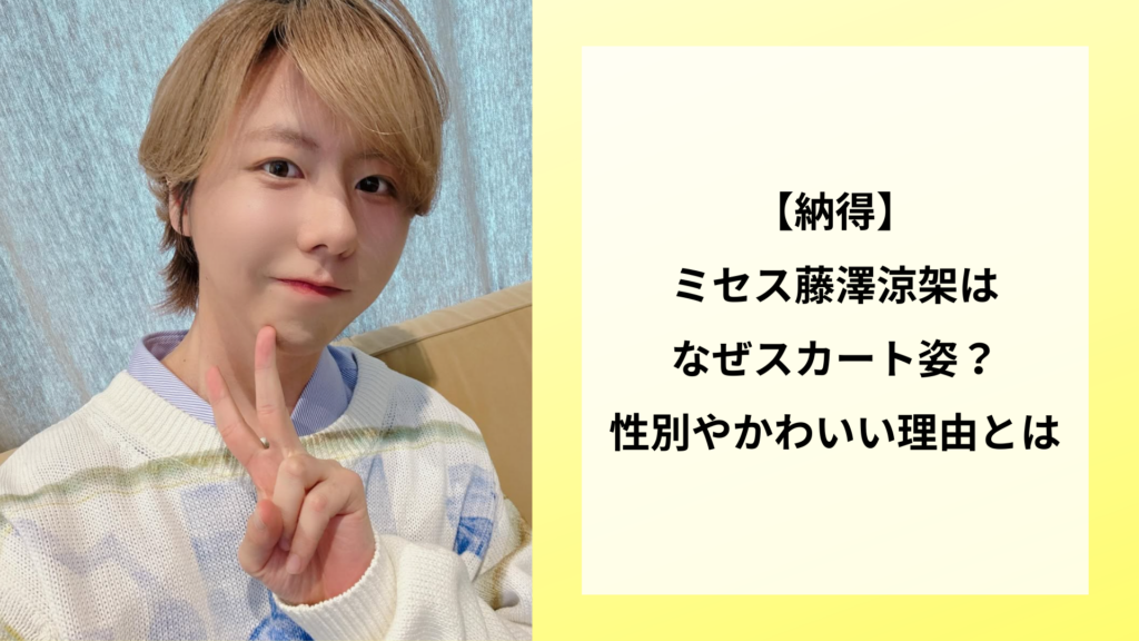 【納得】ミセス藤澤涼架はなぜスカート姿？性別やかわいい理由とは