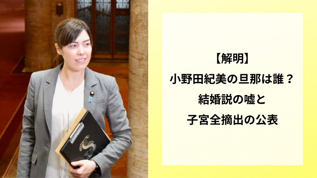 【解明】小野田紀美の旦那は誰？結婚説の嘘と子宮全摘出の公表