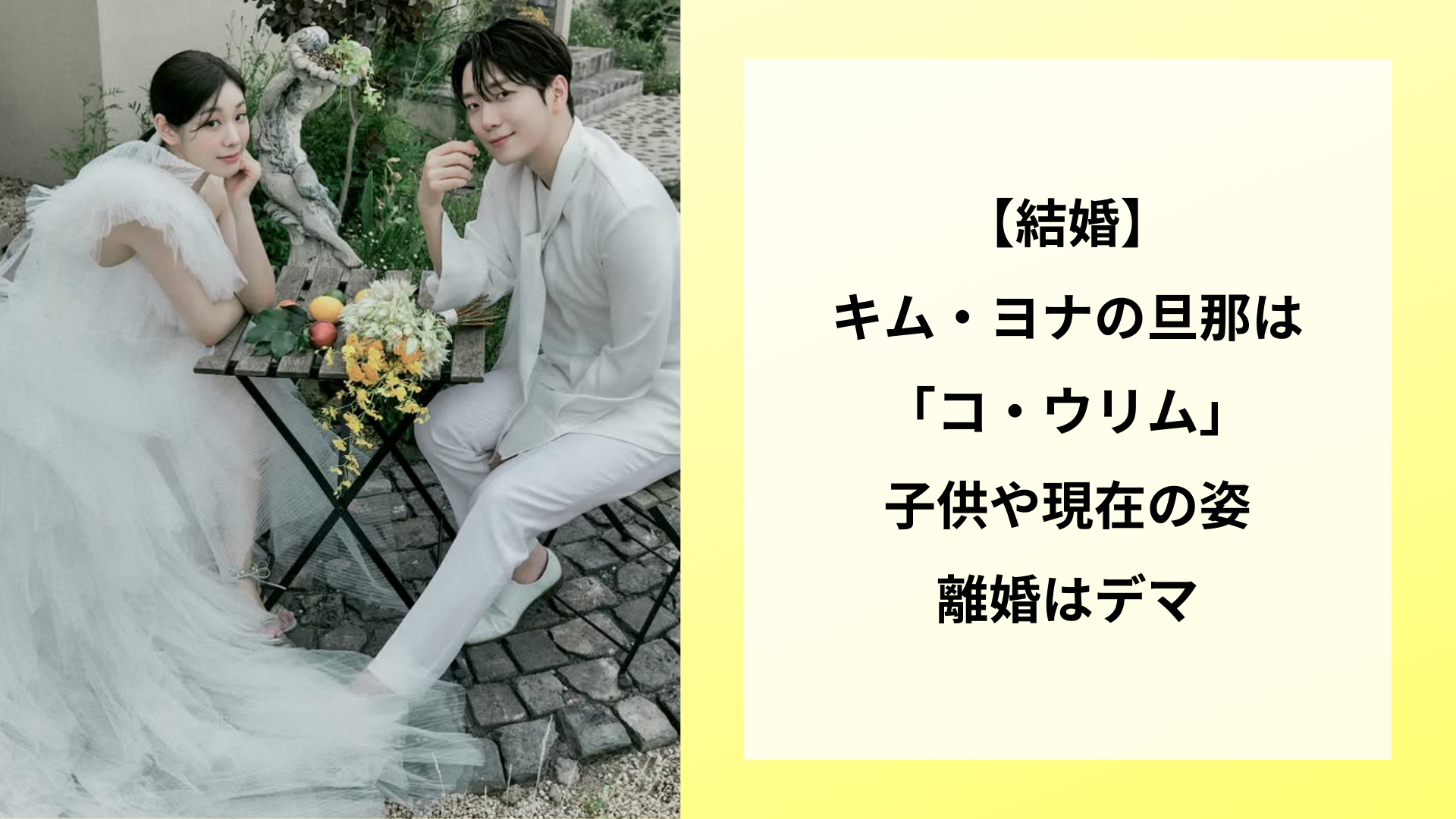 【結婚】キム・ヨナの旦那は「コ・ウリム」子供や現在の姿｜離婚はデマ