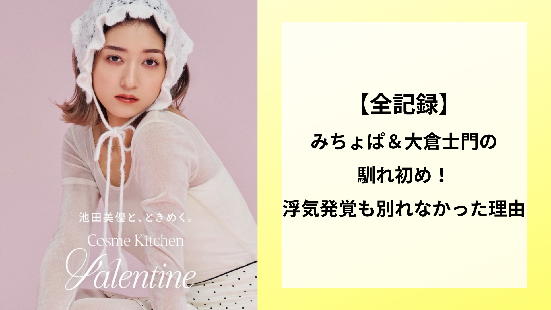 【全記録】みちょぱ＆大倉士門の馴れ初め！浮気発覚も別れなかった理由