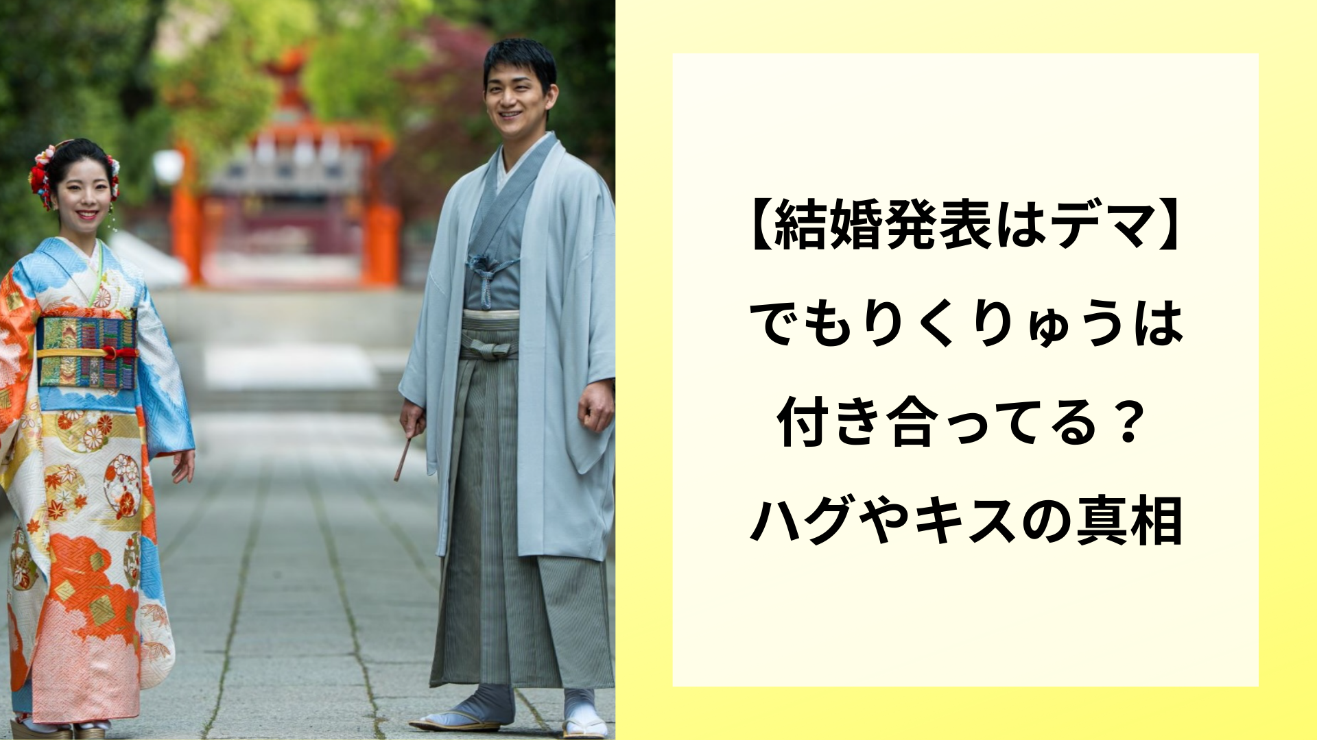 【結婚発表はデマ】でもりくりゅうは付き合ってる？！ハグやキスの真相