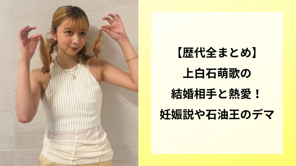 【歴代全まとめ】上白石萌歌の結婚相手と熱愛！妊娠説や石油王のデマ