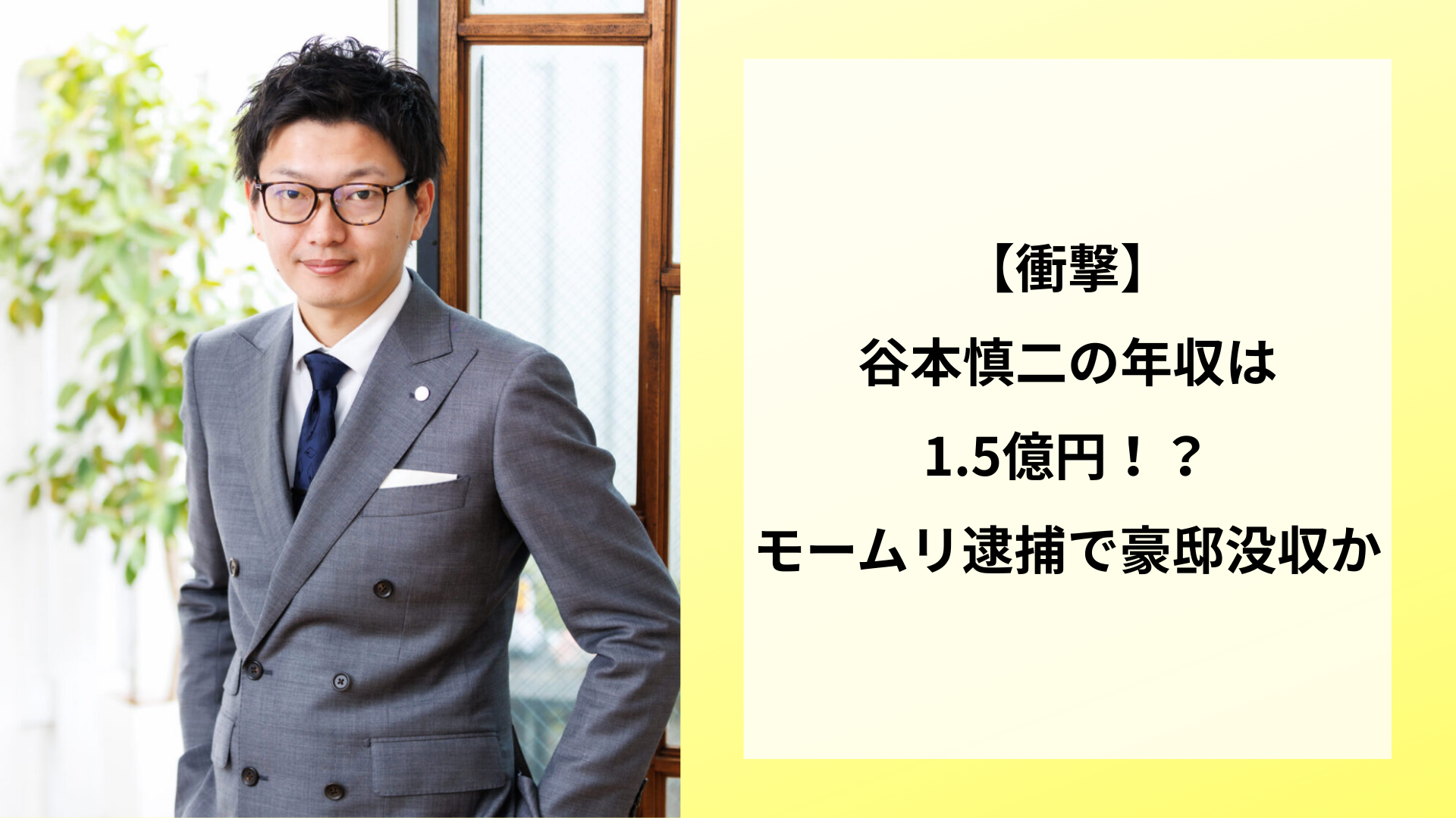 【衝撃】谷本慎二の年収は1.5億円！？モームリ逮捕で豪邸没収か