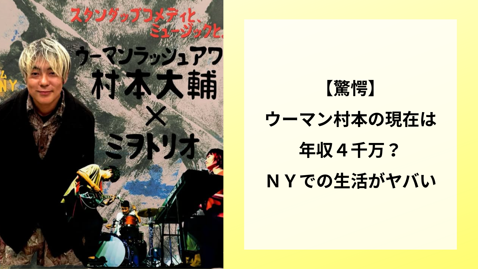 【驚愕】ウーマン村本の現在は年収４千万？ＮＹでの生活がヤバい