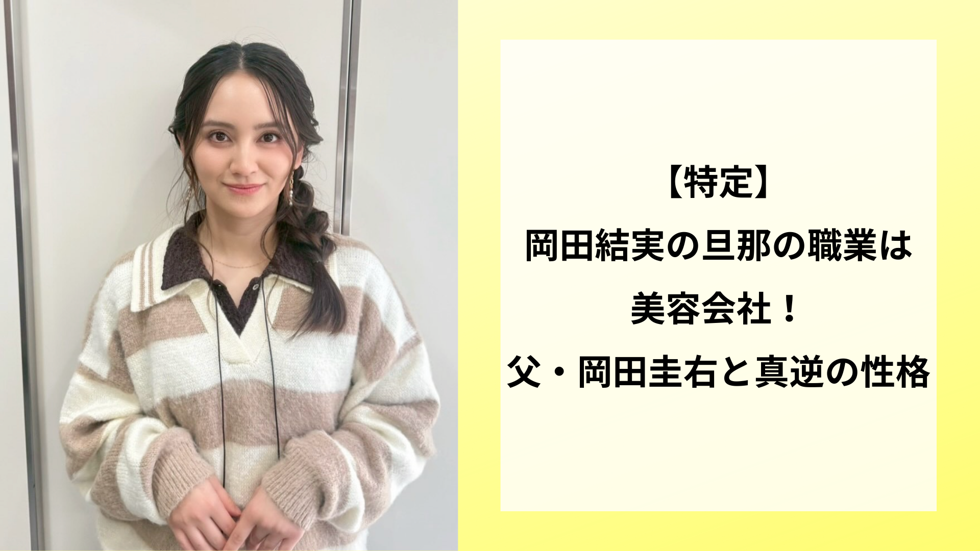 【特定】岡田結実の旦那の職業は美容会社！父・岡田圭右と真逆の性格