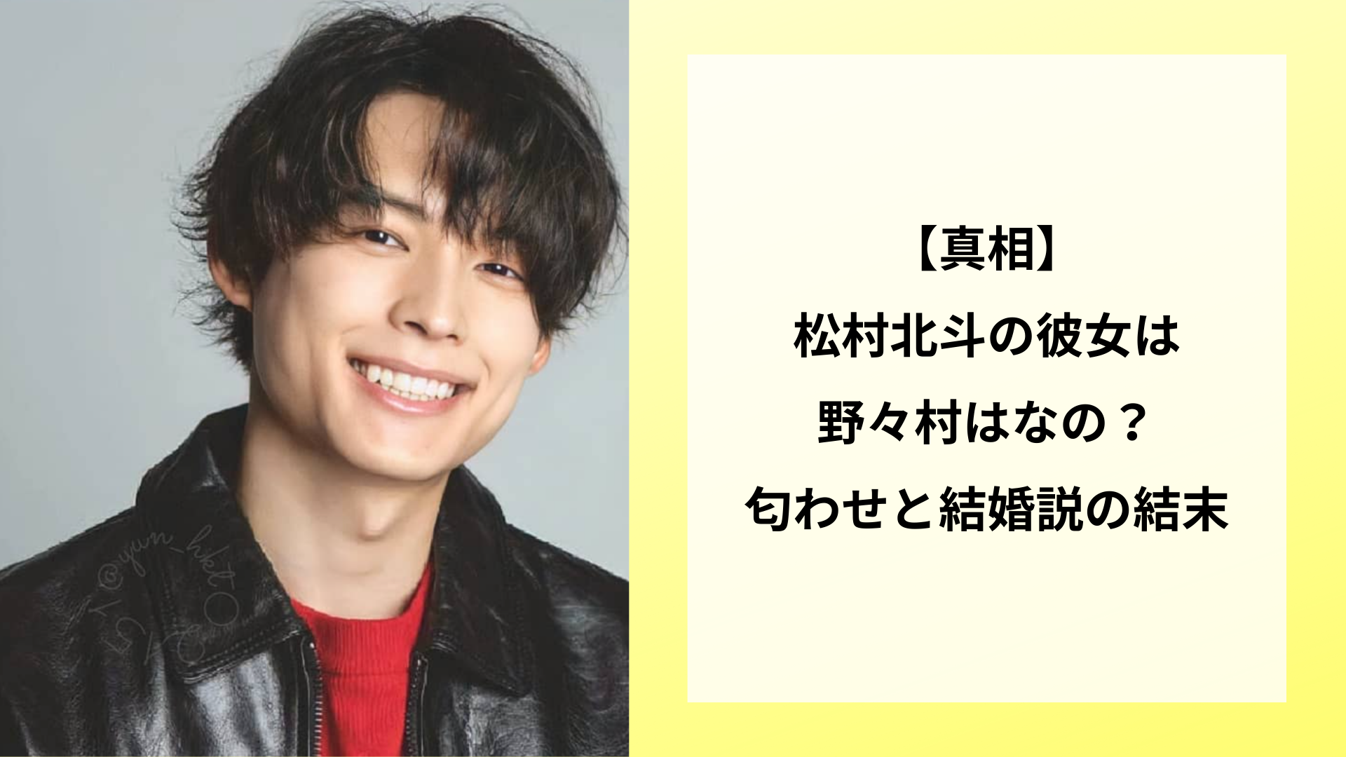 【真相】松村北斗の彼女は野々村はなの？匂わせと結婚説の結末