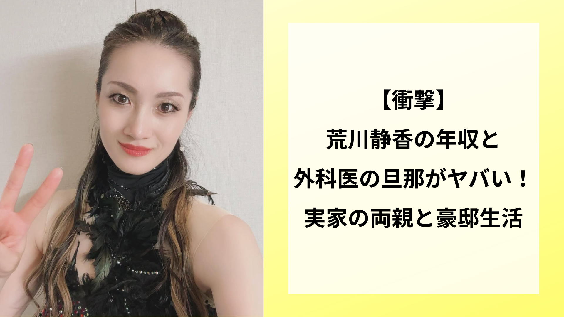 【衝撃】荒川静香の年収と外科医の旦那がヤバい！実家の両親と豪邸生活