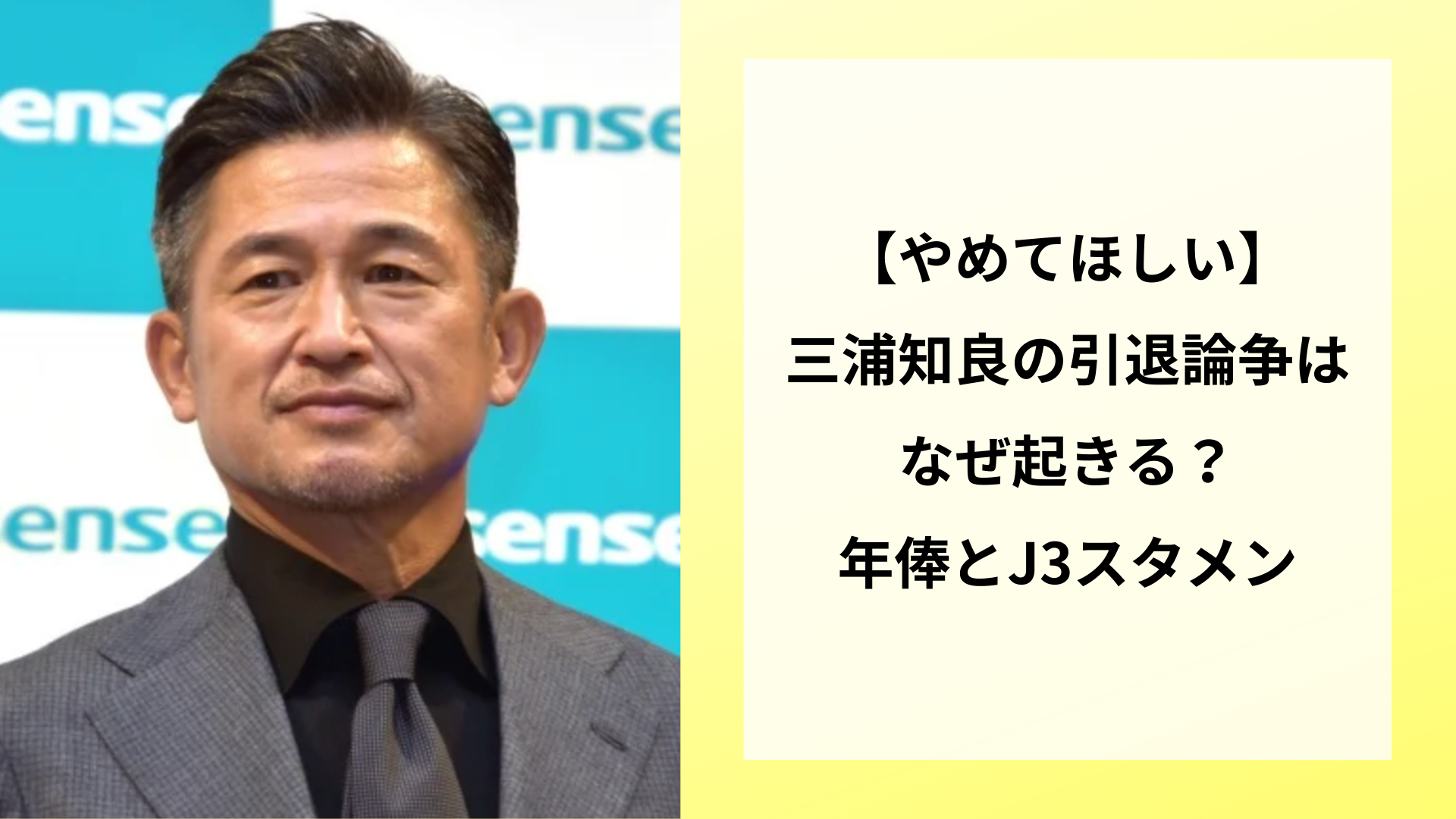 【やめてほしい】三浦知良の引退論争がなぜ起きる？年俸とJ3スタメン