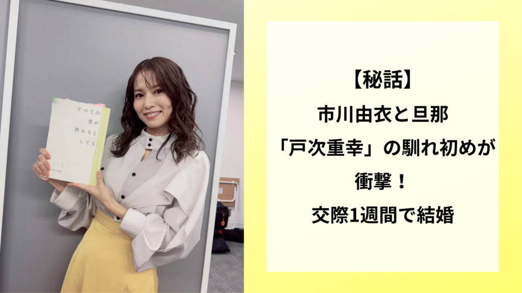 【秘話】市川由衣と旦那「戸次重幸」の馴れ初めが衝撃！交際1週間で結婚