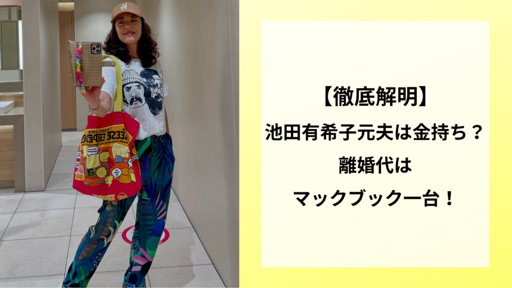 【徹底解明】池田有希子の元夫は金持ち？離婚代はマックブック一台！