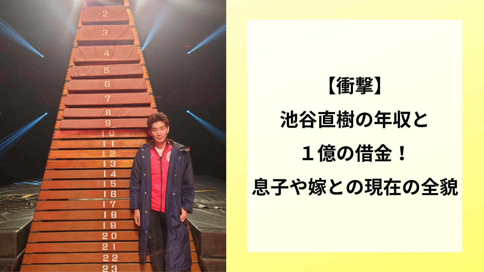【衝撃】池谷直樹の年収と１億の借金！息子や嫁との現在の全貌