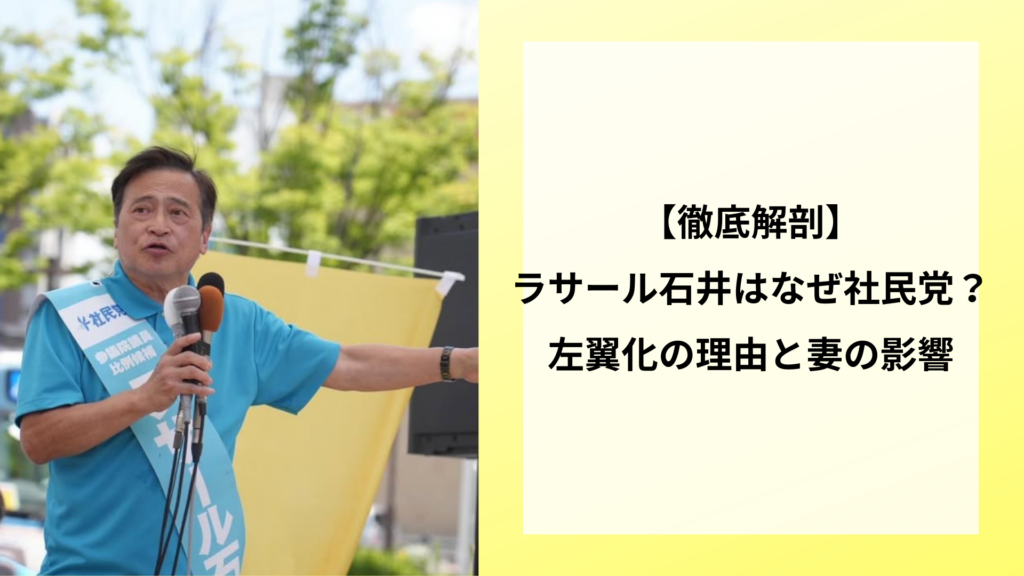 【徹底解剖】ラサール石井はなぜ社民党？左翼化の理由と妻の影響