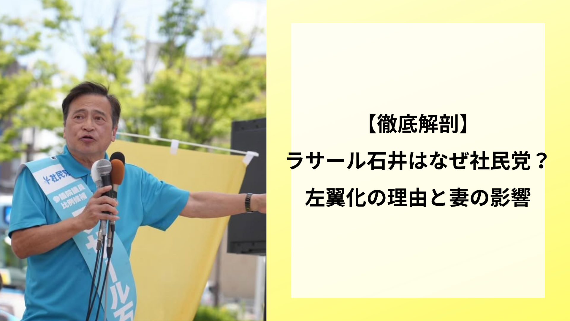 【徹底解剖】ラサール石井はなぜ社民党?左翼化の理由と妻の影響
