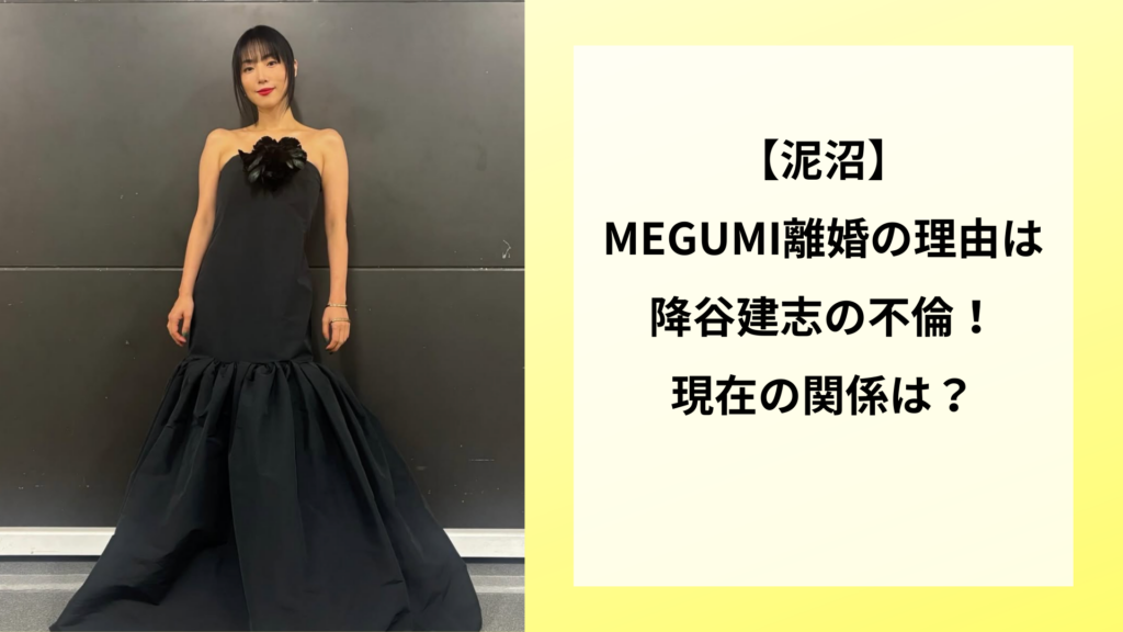 【泥沼】MEGUMI離婚の理由は降谷建志の不倫！現在の関係は？