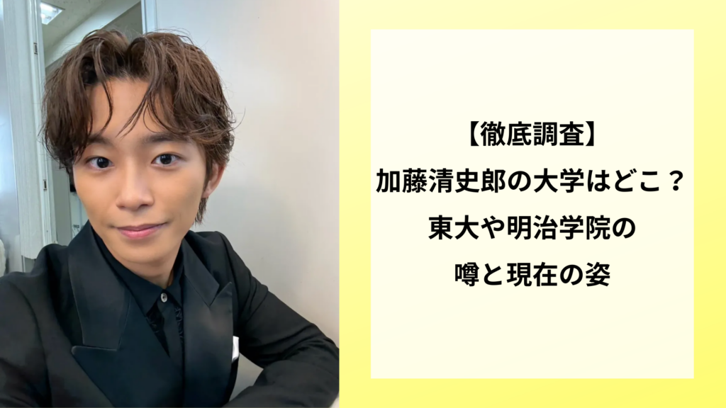 【徹底調査】加藤清史郎の大学はどこ？東大や明治学院の噂と現在の姿