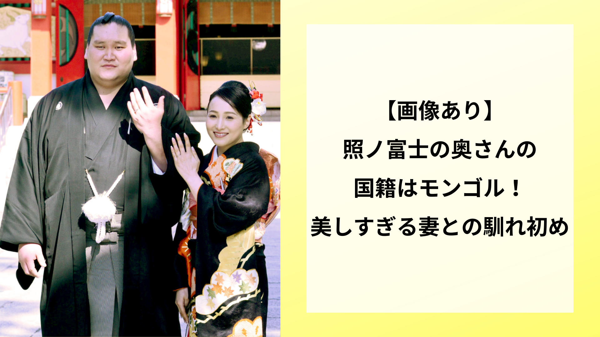 【画像あり】照ノ富士の奥さんの国籍はモンゴル！美しすぎる妻との馴れ初め