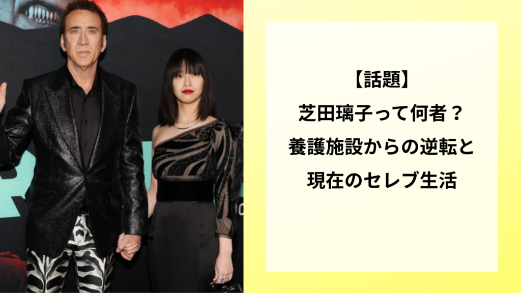 【話題】芝田璃子って何者？養護施設からの逆転と現在のセレブ生活