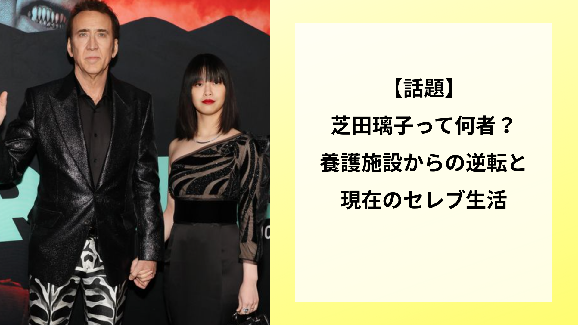 【話題】芝田璃子って何者？養護施設からの逆転と現在のセレブ生活