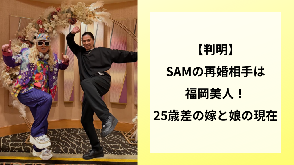 【判明】SAMの再婚相手は福岡美人！25歳差の嫁と娘の現在