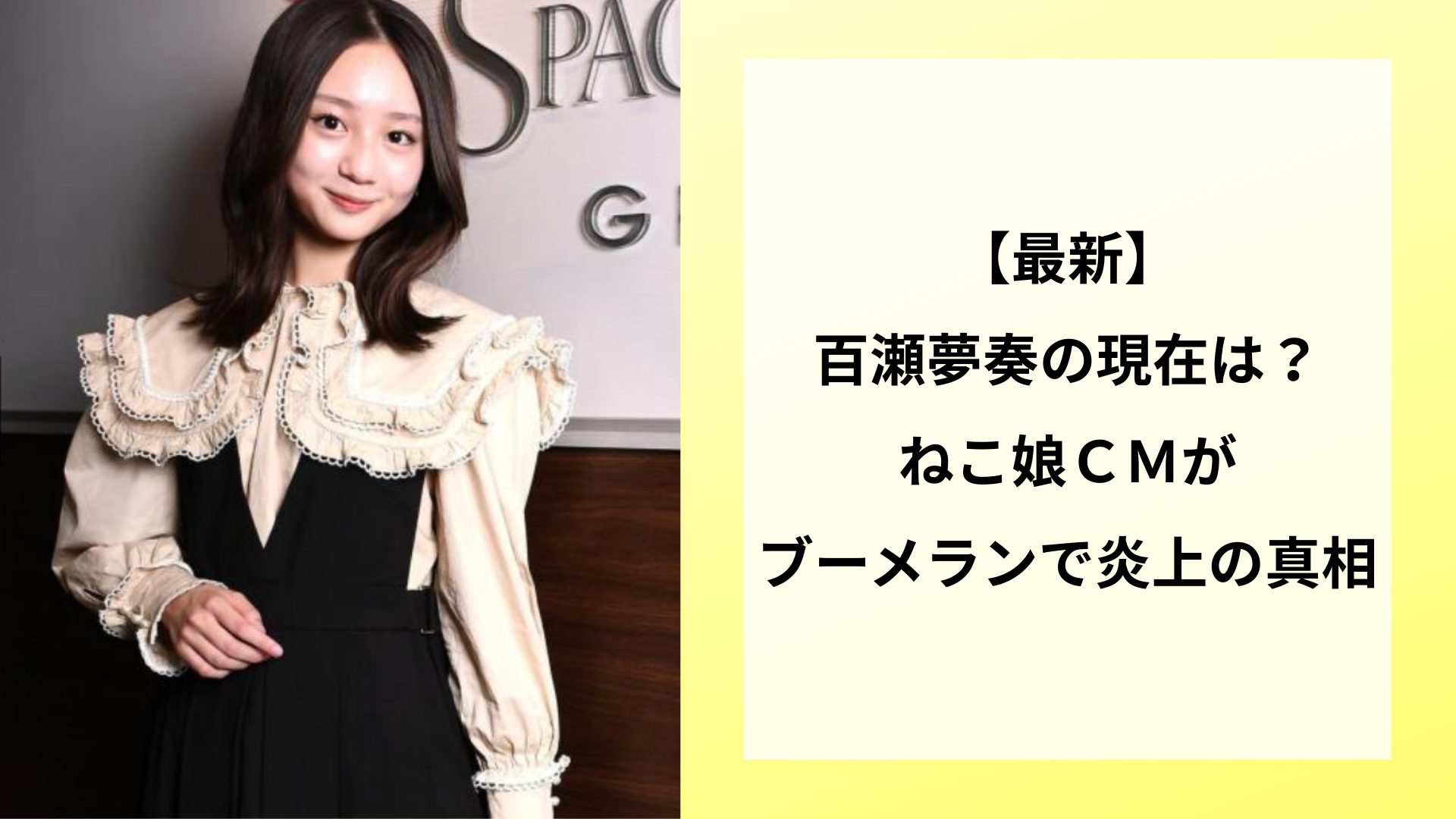 【最新】百瀬夢奏の現在は？ねこ娘ＣＭがブーメランで炎上の真相