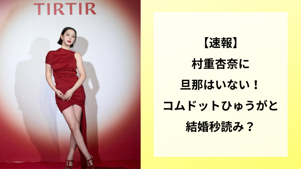 【速報】村重杏奈に旦那はいない！コムドットひゅうがと結婚秒読み？